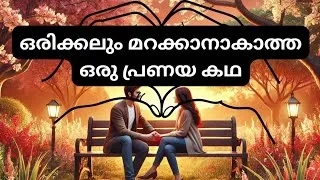 Thumbnail: ഒരു സ്നേഹ കഥ | Valentine's Day Special Malayalam Story | Heart Touching Love Story
