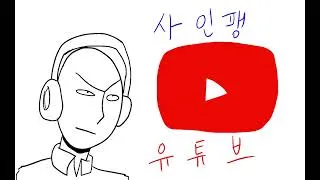 Thumbnail: 사인팽 자작곡59 리메이크