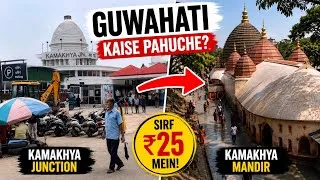 Thumbnail:  How to reach Guwahati ￼| Kamakhya Station Se Mandir Tak Sirf ₹25 Mein | Complete Travel Guide
