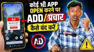 Thumbnail: Koi Bhi App Open Karne Par Add Kaise Band Kare, Koi Bhi App Kholne Par Add Kaise Band Kare