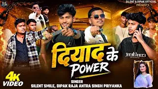 Thumbnail: #Video | दियाद के पॉवर | Diyad Ke Power | Silent Smile,Dipak Raja | New Maithili Rangdari Song 2026