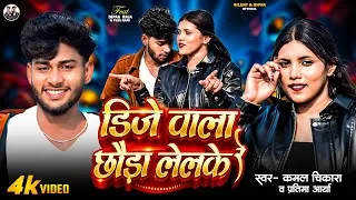 Thumbnail: #video | डिजे वाला छौड़ा लेलके रे | Dj Wala Chhaura Lelkai Re | Dipak Raja | New Maithili Song 2026