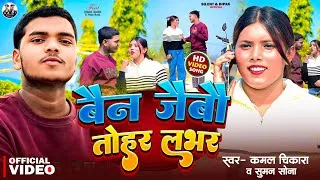 Thumbnail: # Video | बैन जेबौ तोहर लभर | Bain Jebau Tohar Lover | Silent Smile | New Maithili Song 2026