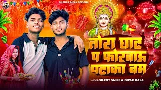 Thumbnail: Tora Ghat Pa Phorbau Pataka Bam || Silent Smail & Dipak Raza || New Maithili Chhath Puja Song 2025