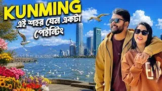 Thumbnail: চায়নার রঙিন শহর ❤️ Things to Do in Kunming | CHINA Travel | Vlog 06