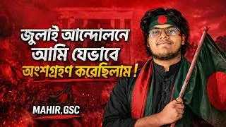 Thumbnail: জুলাই আন্দোলনে যেভাবে অবদান রেখেছিলাম ! SI Mahir
