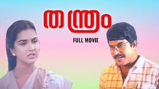 Thumbnail: തന്ത്രം മലയാളചലച്ചിത്രം | Thanthram Malayalam Movie | Mammootty | Urvashi | Joshiy | Action Movie