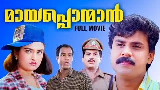 Thumbnail: മായപ്പൊന്മാൻ മലയാളചലച്ചിത്രം | Mayaponman Malayalam Movie | Dileep | Mohini | Kalabhavan Mani