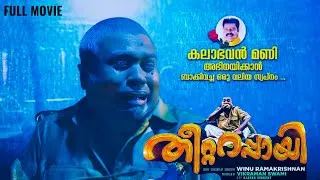 Thumbnail: തീറ്ററപ്പായി മലയാളചലച്ചിത്രം | Theettarappayi Malayalam Full Movie | RLV Ramakrishnan | Vinu
