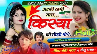 Thumbnail: अटकी रहगी सांस किस्या खी छोड़दे मोने 💔 | Golu Bharaw ★ Rocky Bharaw | New Meena Love Song 2026