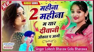 Thumbnail: महीना 2 महीना मै यार दीवानी औकात मै आगी | Singer Golu Bharaw Lokesh Bharaw 2026