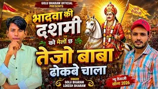 Thumbnail: भादवा की दशमी को मेलों छ | तेजो बाबा ढोकबे चाला | New Tejaji Song 2026 | Golu Bharaw | Lokesh Bharaw