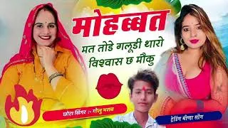 Thumbnail: मोहब्बत मत तोड़े गलूड़ी, थारो विश्वास छ मौकू | Golu Bharaw Rocky Bharaw| New Meenawati Sad Song 2026