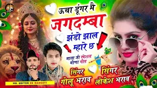 Thumbnail: ऊंचा डूंगर में जगदम्बा झंडो झाल म्हारे छ 🚩🙏 | पपलाज माता स्पेशल  गीत | Golu Bharaw & Lokesh Bharaw
