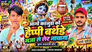 Thumbnail: आगो कानुड़ा को हैप्पी बर्थडे 🎂💙 मजा ले  | कृष्ण जन्माष्टमी स्पेशल 2026 | Golu Bharaw & Lokesh Bharaw