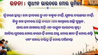 Thumbnail: Essay : ସ୍ଵାଧୀନ ଭାରତରେ ମୋର ଭୂମିକା 2026 ॥ Swadhin bharatare moro Bhumika Essay Writting 2026
