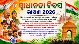 Thumbnail: ସ୍ଵାଧୀନତା ଦିବସ ଭାଷଣ - ୨୦୨୬ ॥ Independence Day Speech in odia 2026 ॥ 15th August odia Speech 2026