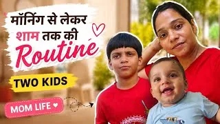 Thumbnail: मेरे दो बच्चों की सुबह से शाम तक की दिनचर्या #fullvlog #viralvlogs #momlife ❤️