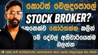 Thumbnail: මේ දේවල් අනිවාර්යෙන් බලන්න ඕන  | Best Stockbroker | How to Find Stockbroker in Share Market