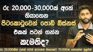 Thumbnail: පිටකොටුවෙන් පොඩි බිස්නස් එකක් පටන් ගමු | How to start a business from pettah | Small  Business Ideas