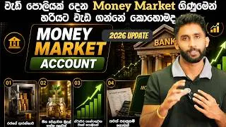 Thumbnail: Money Market  Account එක ගැන ඔයා නොදන්න හැමදෙයක්ම | Money Market Account Sri Lanka | Sinhala 2026