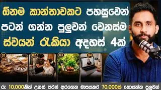 Thumbnail: කාන්තාවකට හොදම Business | swayan rekiya at home | swayan rakiya new sinhala | 2026 | small business