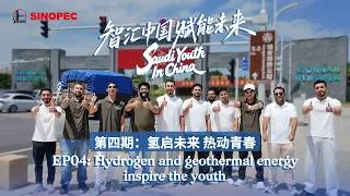 Thumbnail: Saudi Youth In China EP04: Hydrogen and geothermal energy inspire the youth