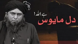 Thumbnail: Dil Mayoos Hai Allah !!! Best Dua for Hard Times !!! - By (Engineer Muhammad Ali Mirza)