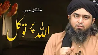 Thumbnail: Mushkil Main Allah Per Tawakul !!! A Soul Touching Reminder !!! - By (Engineer Muhammad Ali Mirza)