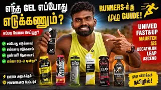 Thumbnail:   Running GEL எப்போது எடுத்துக்கொள்ள வேண்டும்? ⏱️ Marathon Fueling Guide | தமிழில்