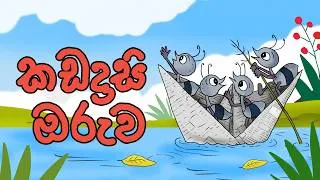 Thumbnail: කඩදාසි ඔරුව | The Paper Boat