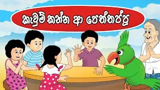 Thumbnail: කැවුම් කන්න ආ පෙත්තප්පු | KAVUM KANNA A PETTAPPU