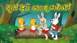 Thumbnail: දැන් අපි හොඳ යාළුවෝ | DAN API HONDA YALUWO