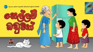 Thumbnail: සෙල්ලම් බඩුවක් | Sellam Baduwak