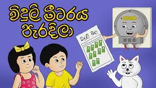Thumbnail: විදුලි මීටරය පැරදිලා | VIDULI METERAYA PARADILA