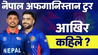 Thumbnail: नेपाल अफगानिस्तान टुर ! आखिर कहिले ? Nepal Tour of Afghanistan | Nepal Cricket News