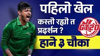 Thumbnail: सन्दिपले खेले पहिलो खेल । Sandeep Lamichhane’s Performance in Global T20 League first match 🏏