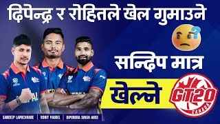 Thumbnail: दिपेन्द्र र रोहितले क्यानडाको खेल गुमाउने । Dipendra Singh Airee & Rohit Poudel in GT20 Canada 😕