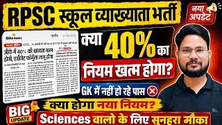 Thumbnail: RPSC GK 40% की बाध्यता खत्म होगी? | नया Aggregate Formula | 1st Grade Update 2026 सम्पूर्ण जानकारी 