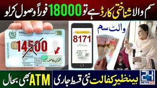Thumbnail: 8171 Good News! BISP Wallet SIM Account Active | 18000 New Payment Start | Ehsaas Program Qist Check