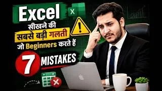 Thumbnail: Excel सीखने की ये 7 गलतियां आपको कभी Expert नहीं बनने देंगी 😱 | Beginners Must Watch #excel #trend