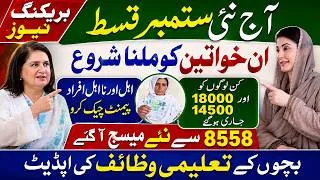 Thumbnail: Bisp New Update Today : September Qist | Benazir Income Support Payment | 8171 New Update Messages