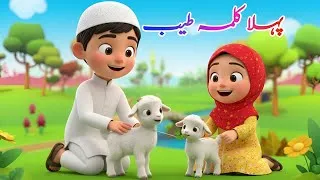 Thumbnail: Pehla Kalma Tayyab | 1st Kalma For Kids | Islamic Kids Video to Learn Kalma Tayyab