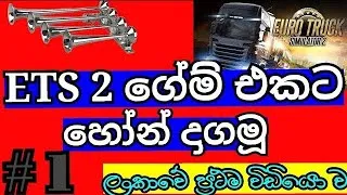 Thumbnail: ETS 2 Game Horn Pack Download sinhala 2021 | |Ets 2 Horn download sinhala 2023 |