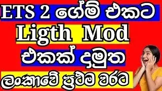 Thumbnail: How To Download ETS 2 Game Light Mod Sinhala 2021 | How To Download ETS 2 Game Tuning Pack Sinhala|