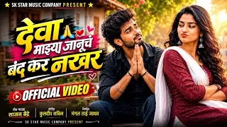 Thumbnail: Official Video | देवा माझ्या जानूच बंद कर नखर | Januch Band Kar Nakhar | Sajan Bendre | SK Brothers 