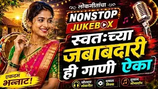 Thumbnail: स्वतःच्या जबाबदारीवर ही गाणी ऐका 🥵 Nonstop Song | New Lokgeet | Jokebox | Treding Song | SK Brothers