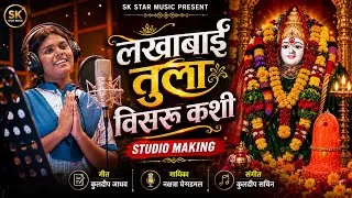 Thumbnail: Official Video | Lakhabai Tula Visru Kashi | लखाबाई तुला विसरू कशी | Nakshtra Ghegdamal | SK Brother