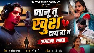 Thumbnail: Official Video | जानू तू खुश हाय ना ग | Janu Khush Hay Na G | Bhaya More | Breckup Song | SK Brother