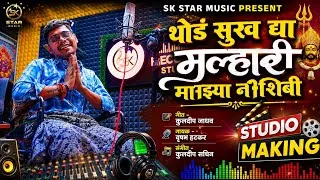 Thumbnail: Official Video | सुख द्या मल्हारी माझ्या नशिबी | Sukh Dya Malhari Mazya Nashibi | Rushabh Hatkar |SK